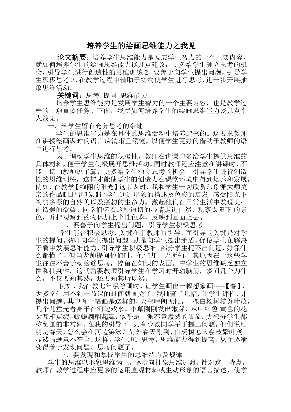 培养学生的绘画思维能力之我见_第1页