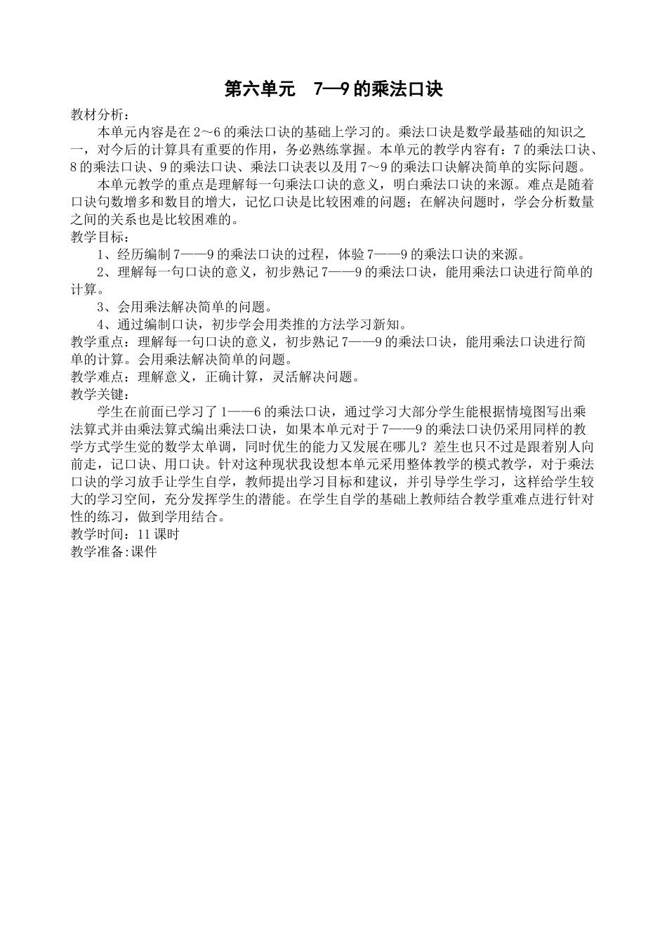 第六单元的乘法口诀_第1页