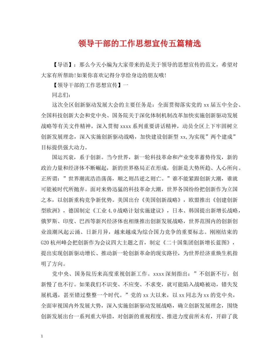 领导干部的工作思想宣传五篇精选 _第1页