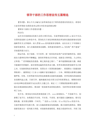 领导干部的工作思想宣传五篇精选 