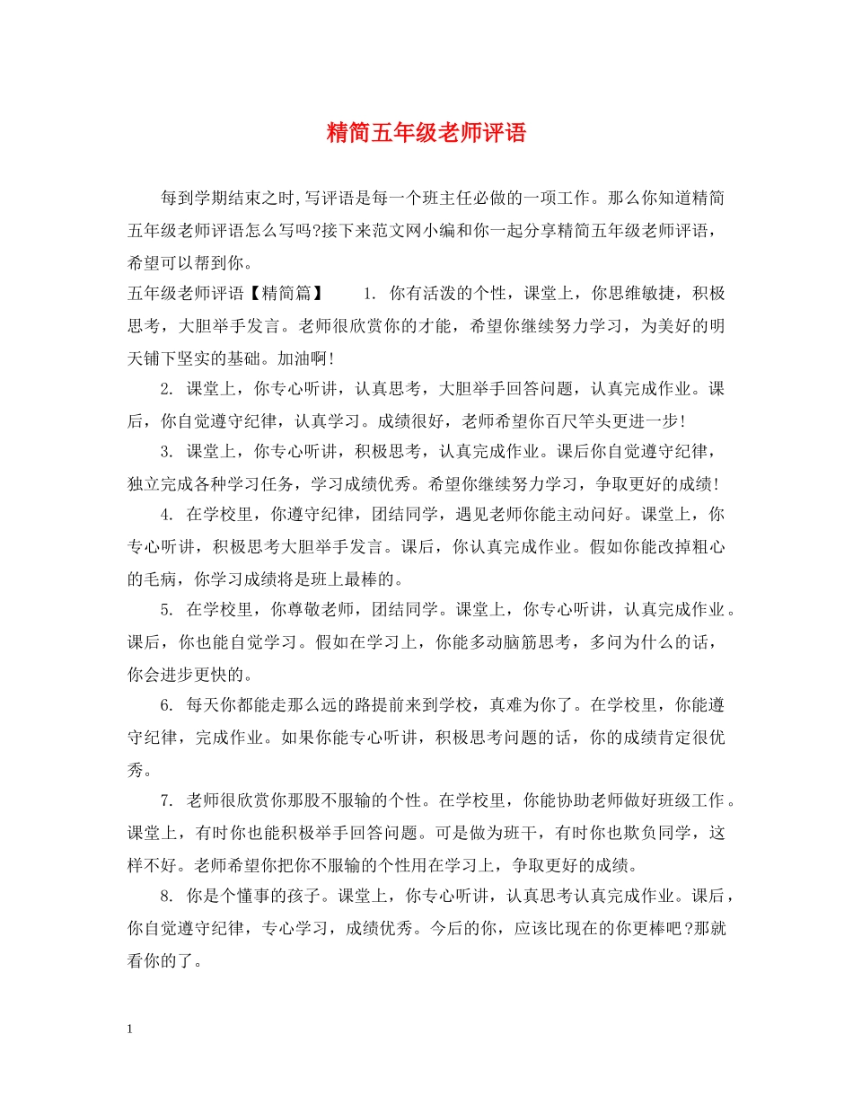 精简五年级老师评语 _第1页