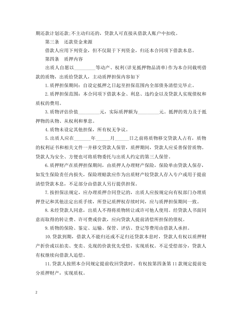 民间借贷质押借款合同范本 _第2页