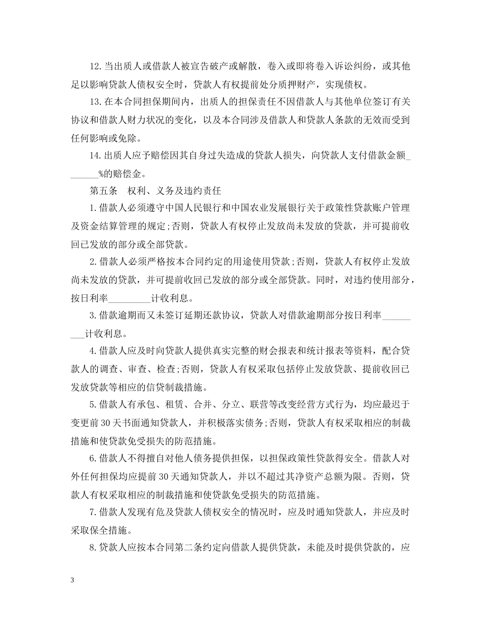 民间借贷质押借款合同范本 _第3页