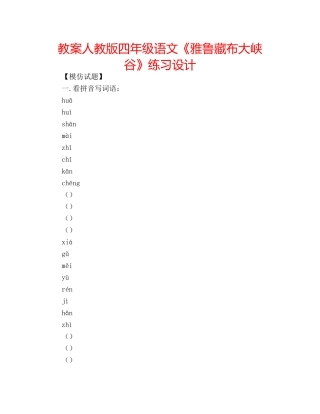 教案人教版四年级语文《雅鲁藏布大峡谷》练习设计 