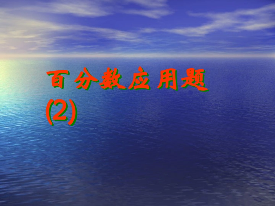 百分数应用题p90例2_第1页