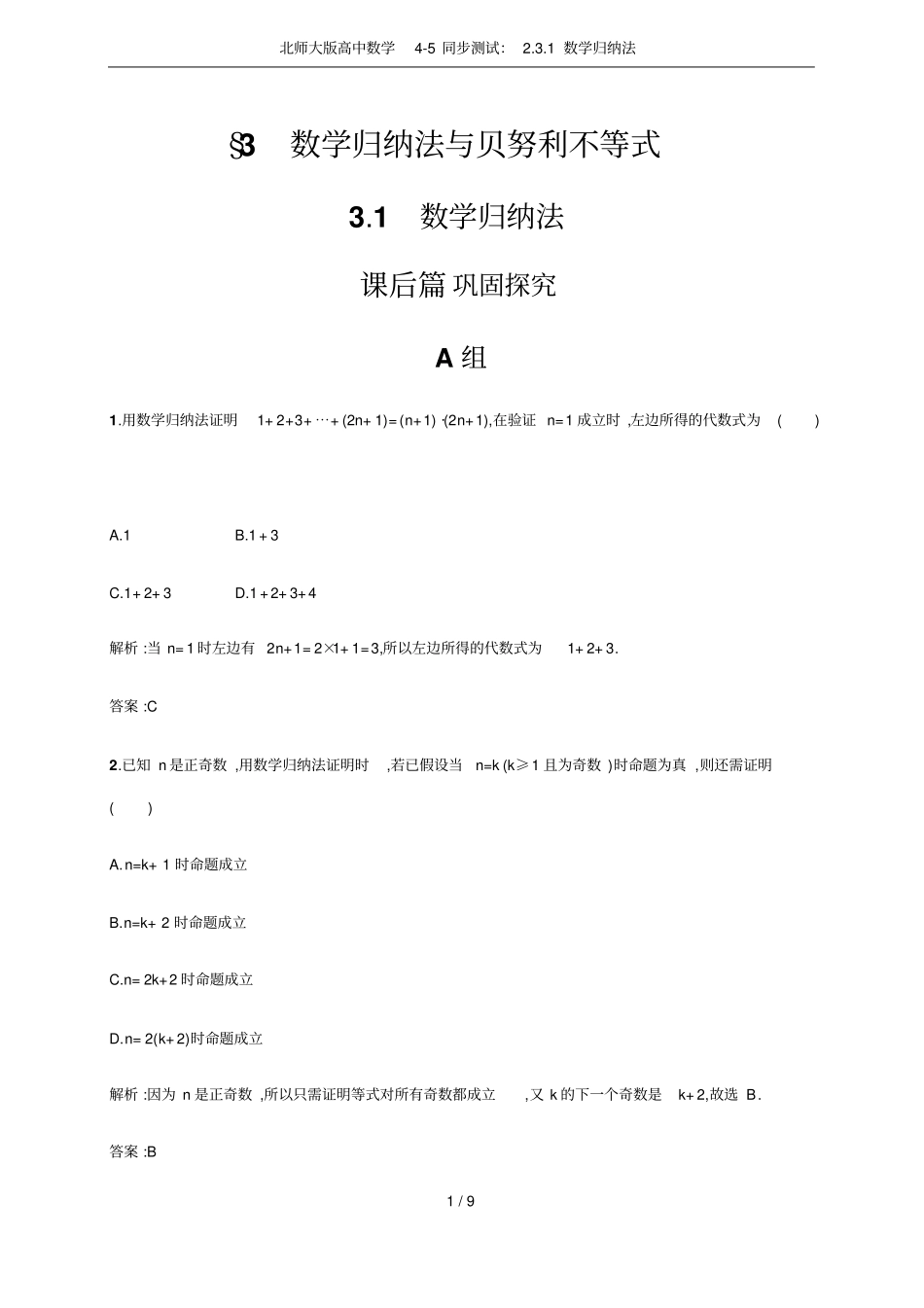 北师大版高中数学5同步测试：1数学归纳法_第1页