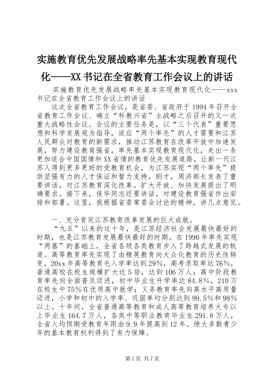 实施教育优先发展战略率先基本实现教育现代化——XX书记在全省教育工作会议上的讲话发言_第1页
