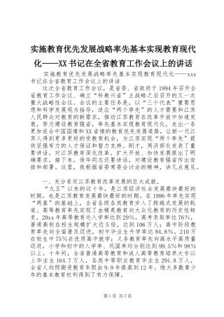 实施教育优先发展战略率先基本实现教育现代化——XX书记在全省教育工作会议上的讲话发言