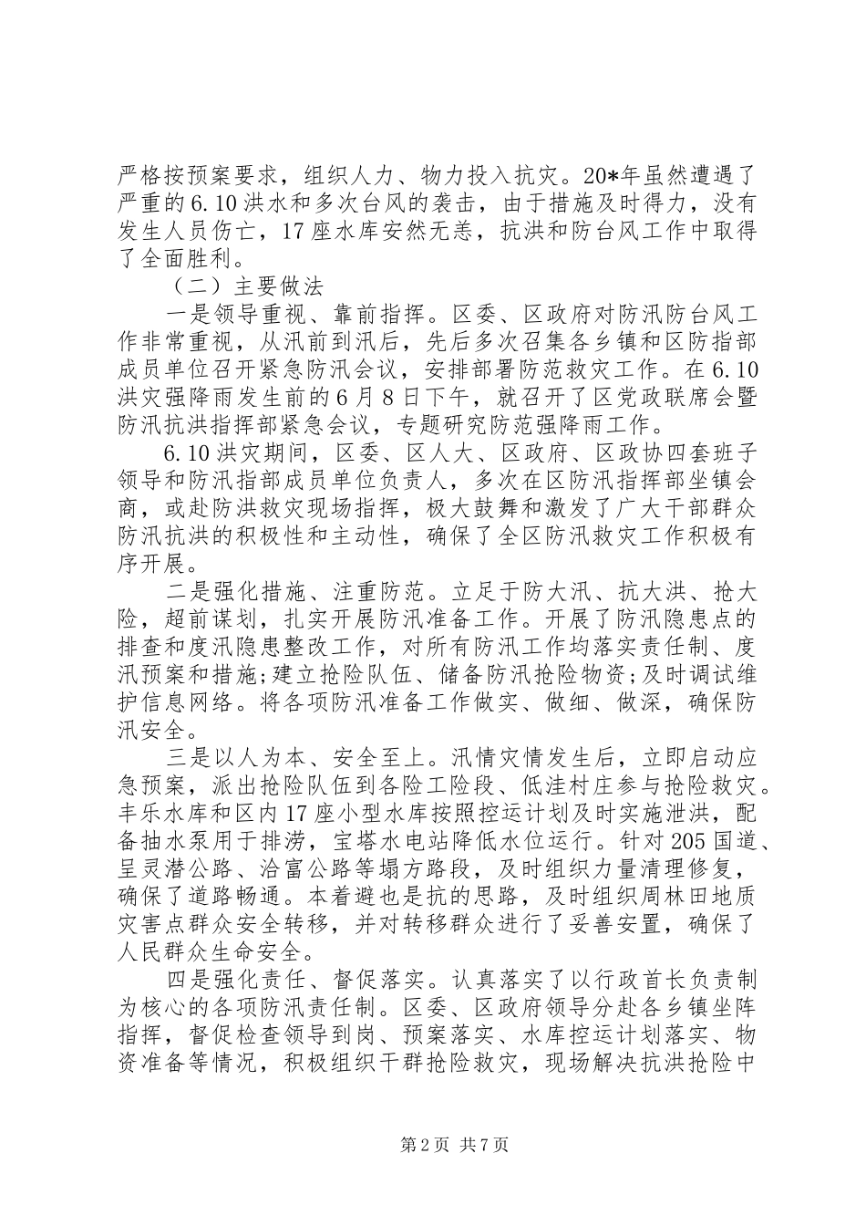 副区长防汛抗旱讲话发言_第2页