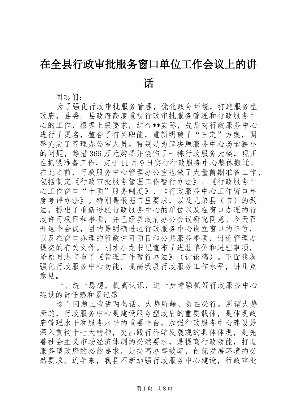 在全县行政审批服务窗口单位工作会议上的讲话发言_第1页