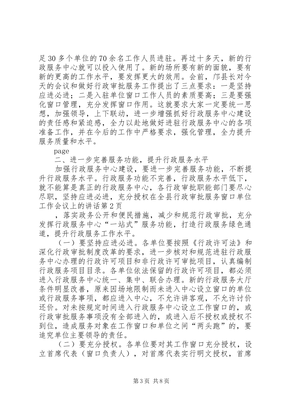 在全县行政审批服务窗口单位工作会议上的讲话发言_第3页