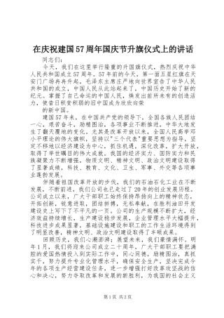 在庆祝建国57周年国庆节升旗仪式上的讲话发言