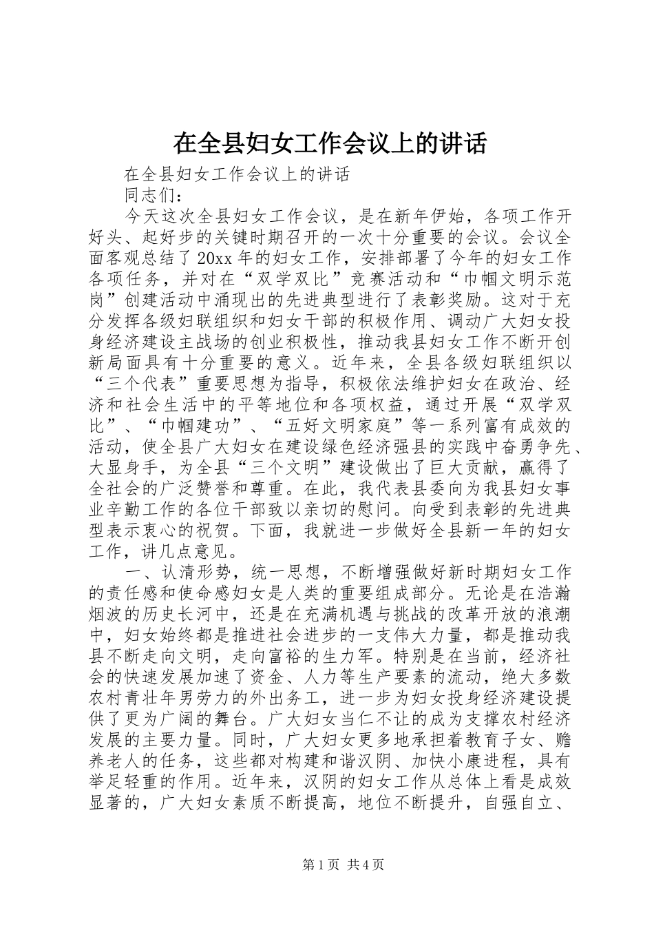 在全县妇女工作会议上的讲话发言_第1页