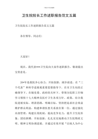 卫生院院长工作述职报告范文五篇