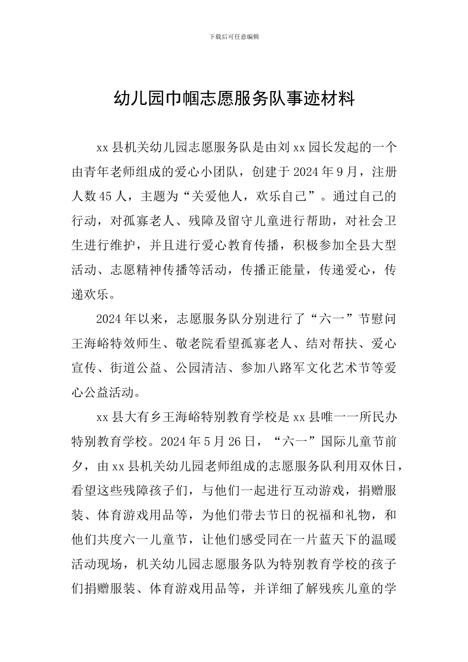 幼儿园巾帼志愿服务队事迹材料_第1页