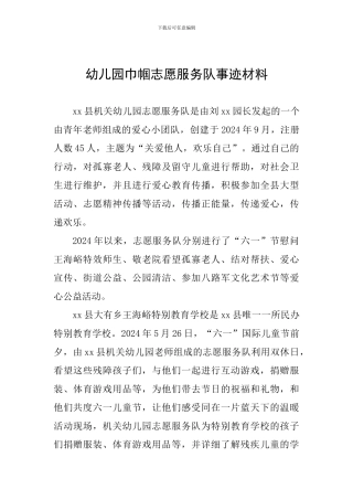 幼儿园巾帼志愿服务队事迹材料