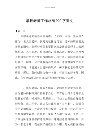 学校教师工作总结900字范文