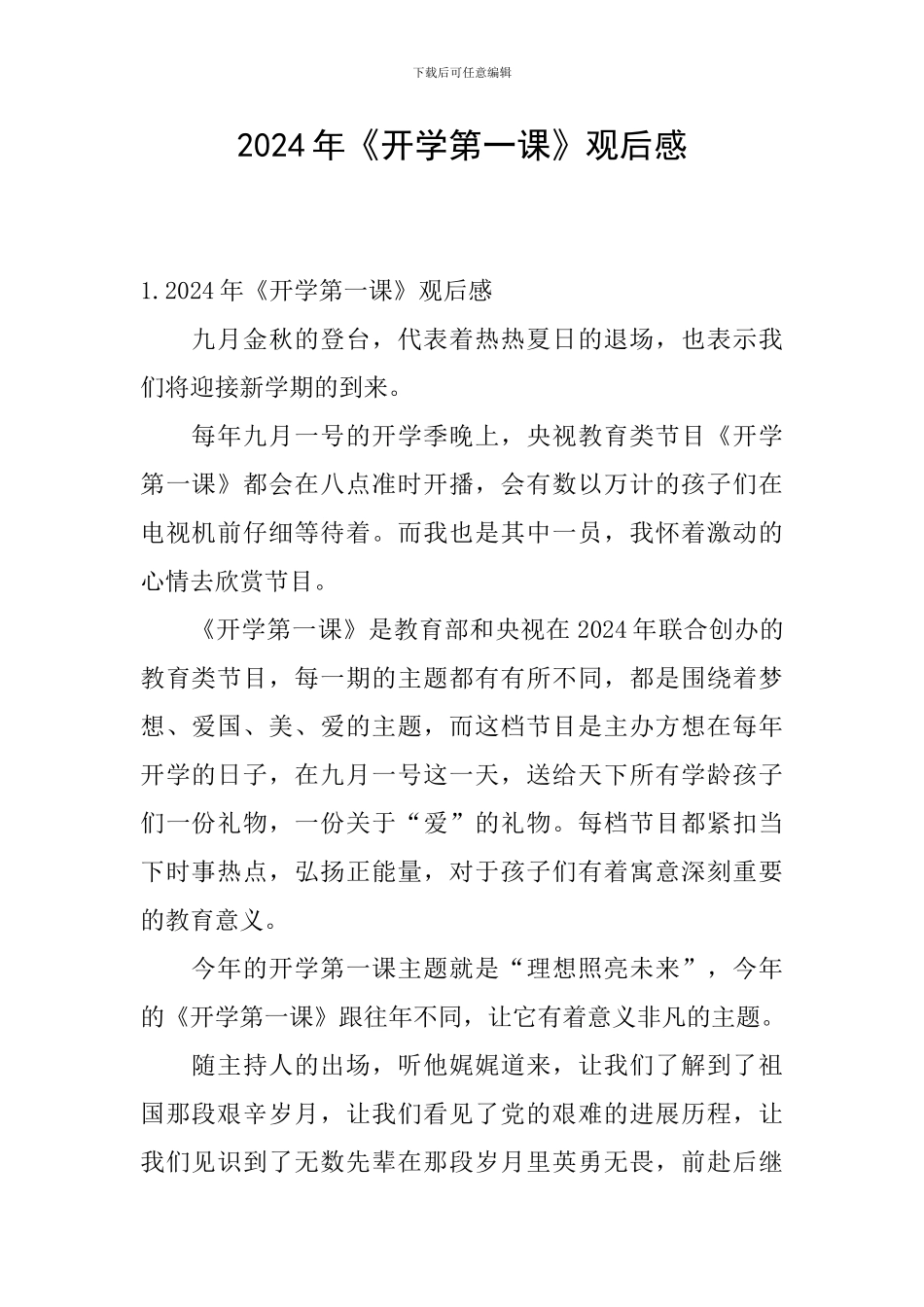 2024年《开学第一课》观后感_第1页