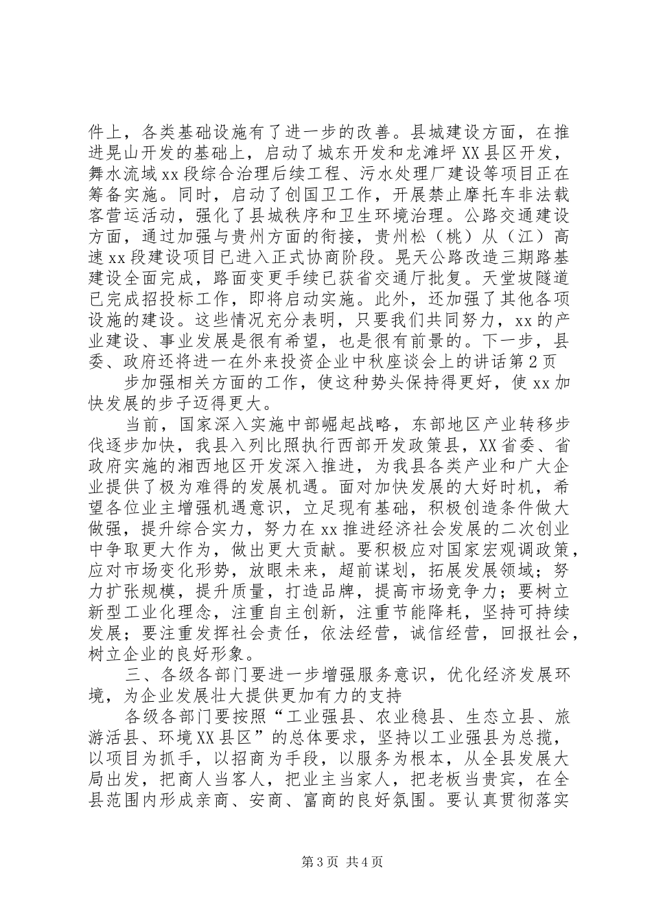 在外来投资企业中秋座谈会上的讲话发言_第3页