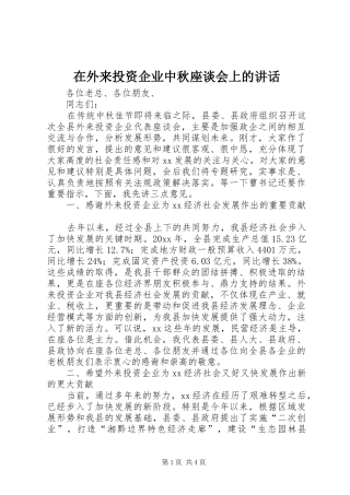 在外来投资企业中秋座谈会上的讲话发言