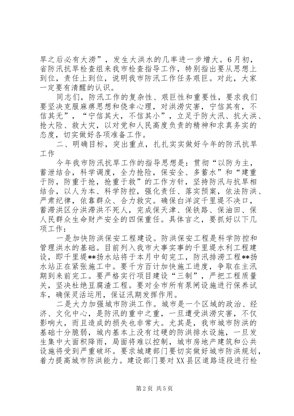 部署全市防汛工作的动员讲话发言_第2页