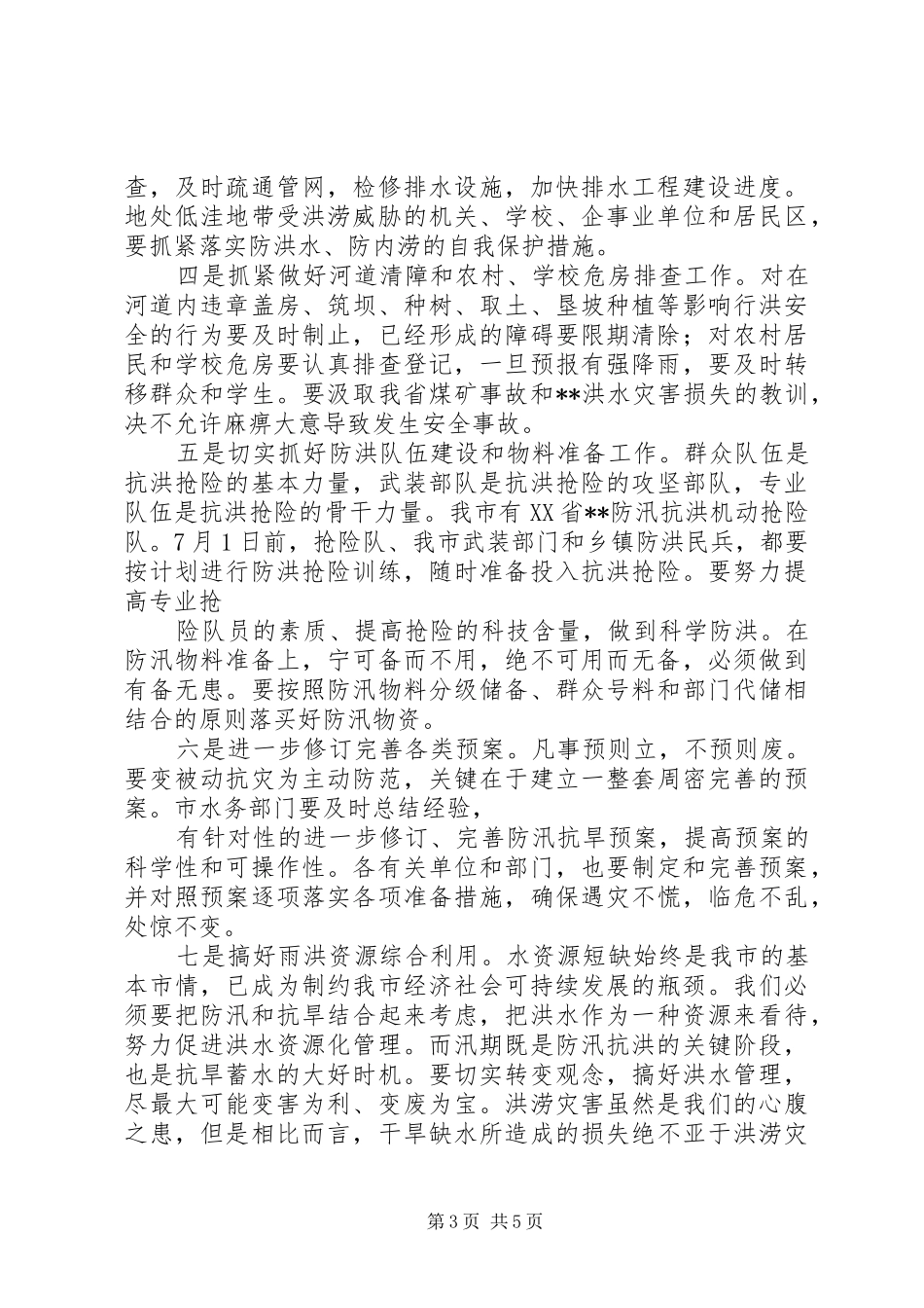 部署全市防汛工作的动员讲话发言_第3页