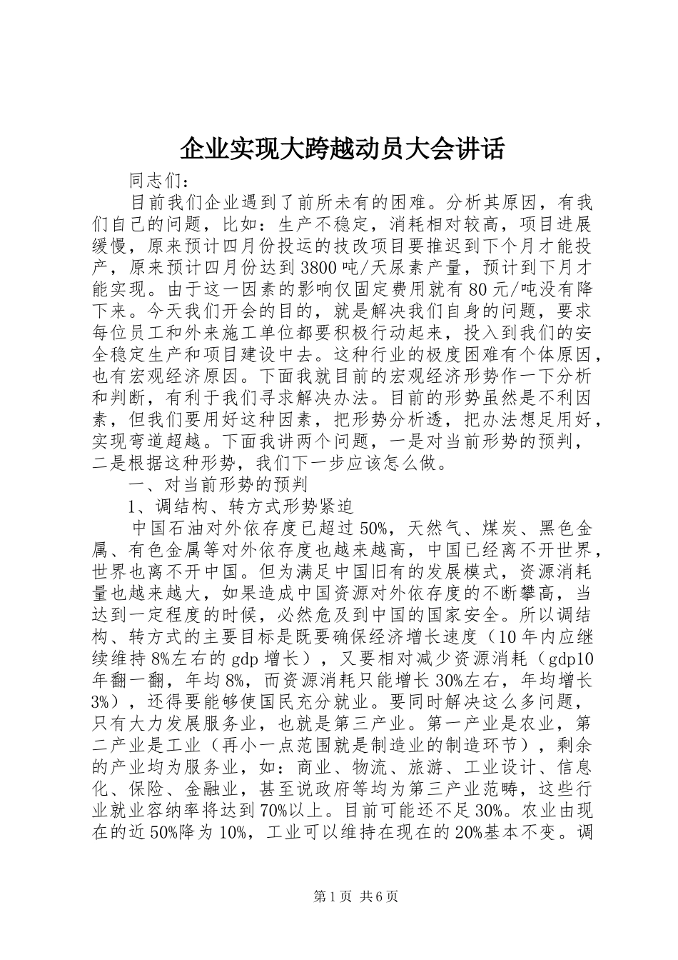 企业实现大跨越动员大会讲话发言_第1页