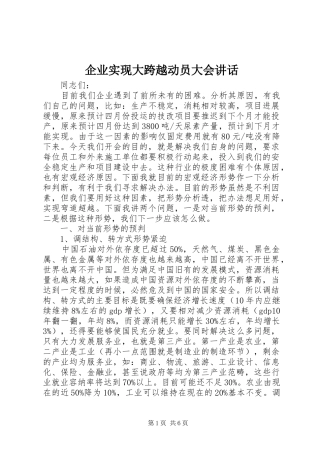 企业实现大跨越动员大会讲话发言