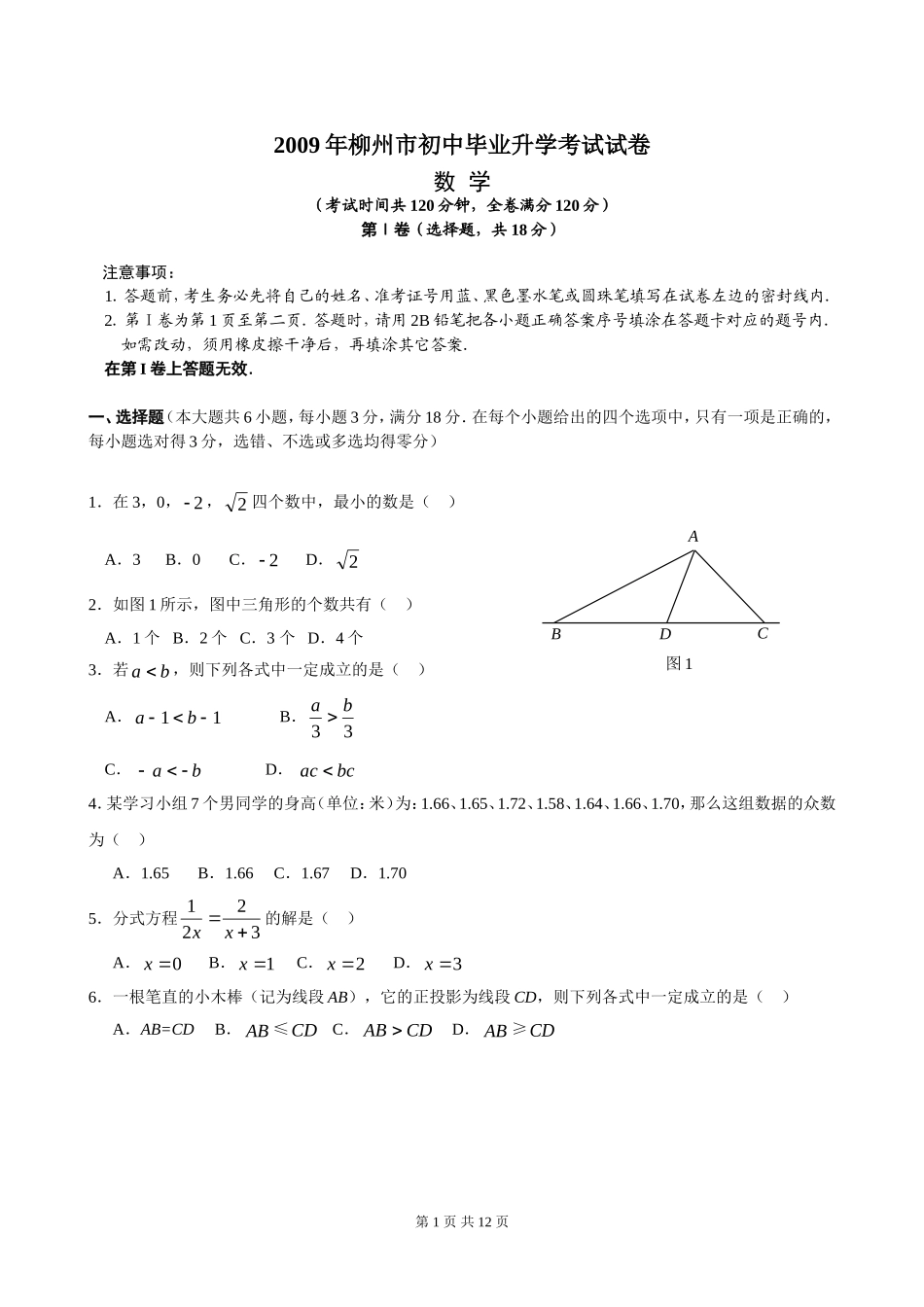 [09真题]2009年广西省柳州市初中毕业升学考试数学试卷[word][评分标准]_第1页