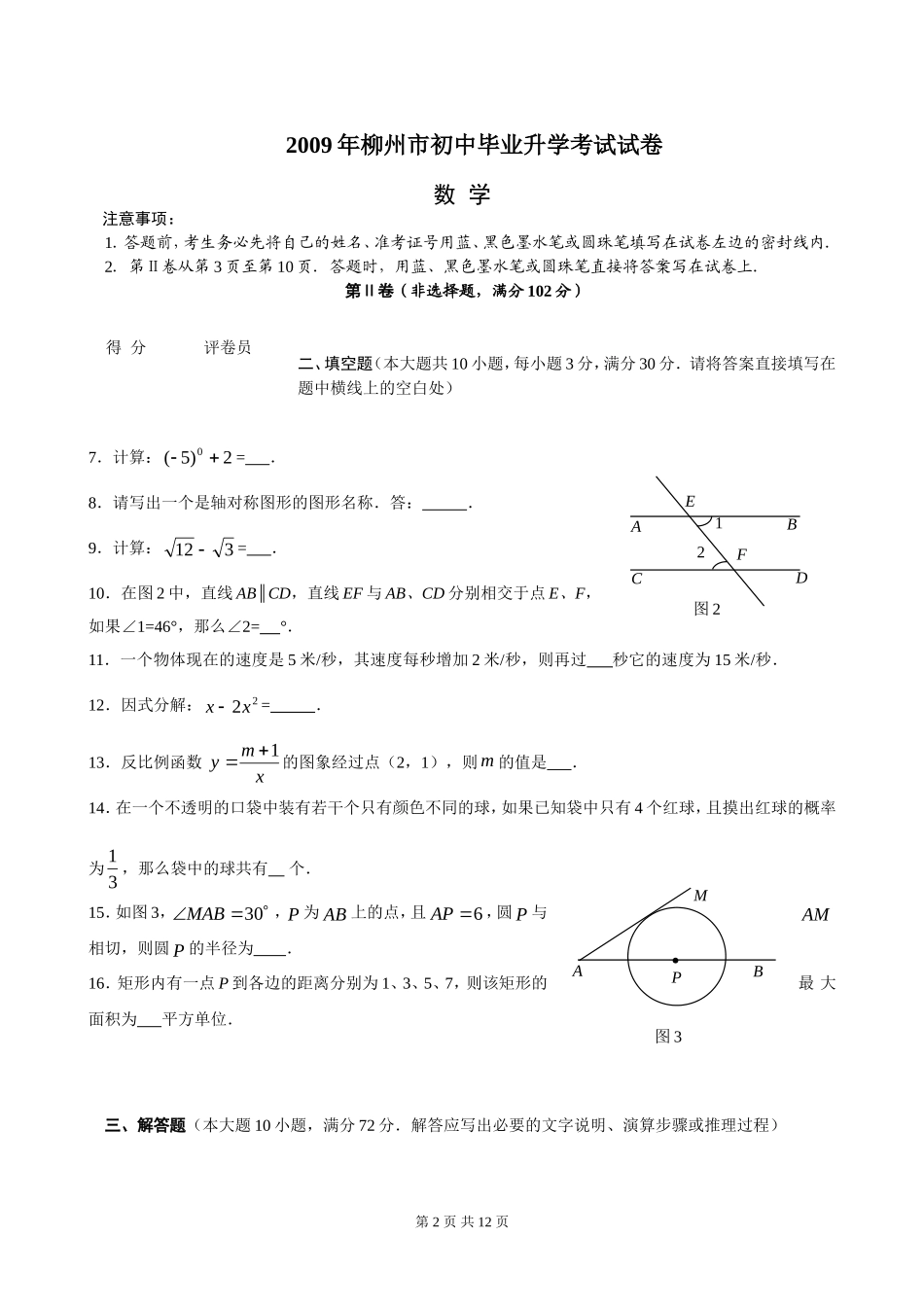 [09真题]2009年广西省柳州市初中毕业升学考试数学试卷[word][评分标准]_第2页