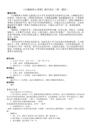 《小柳树和小枣树》教学设计（2014国培骨干班金晶）