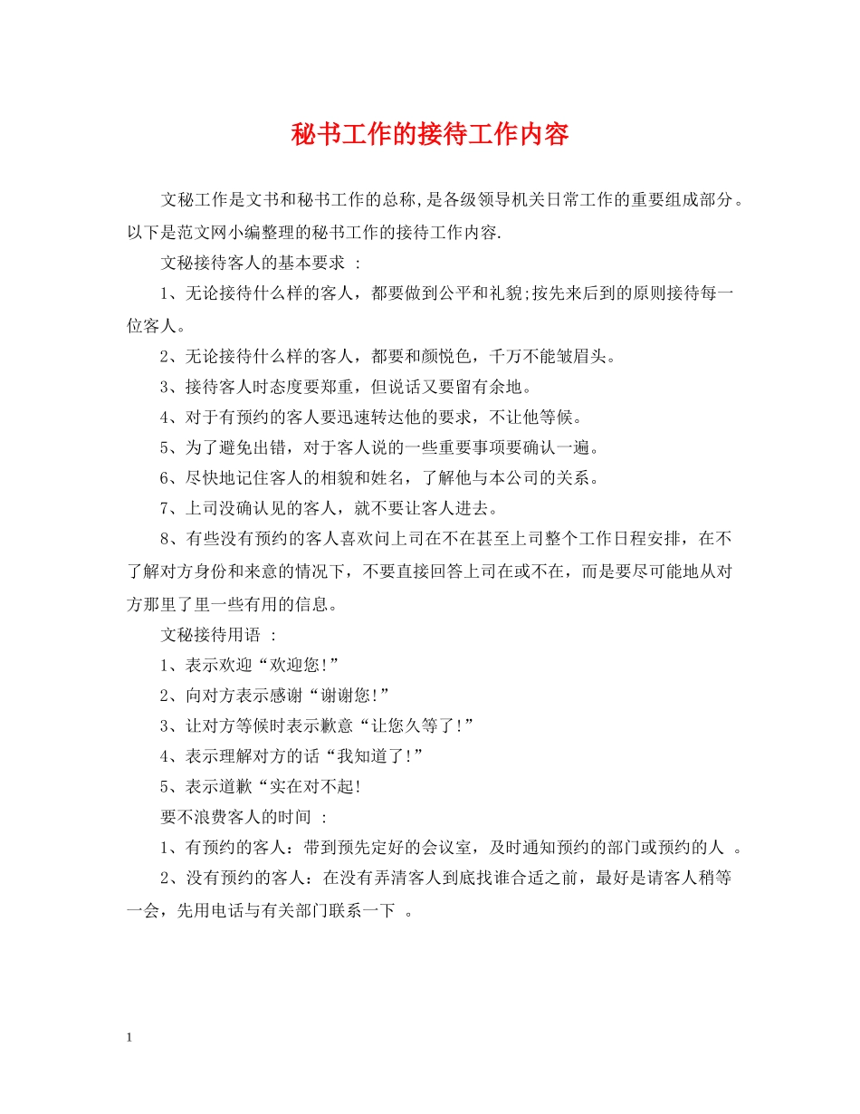 秘书工作的接待工作内容 _第1页
