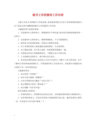 秘书工作的接待工作内容 