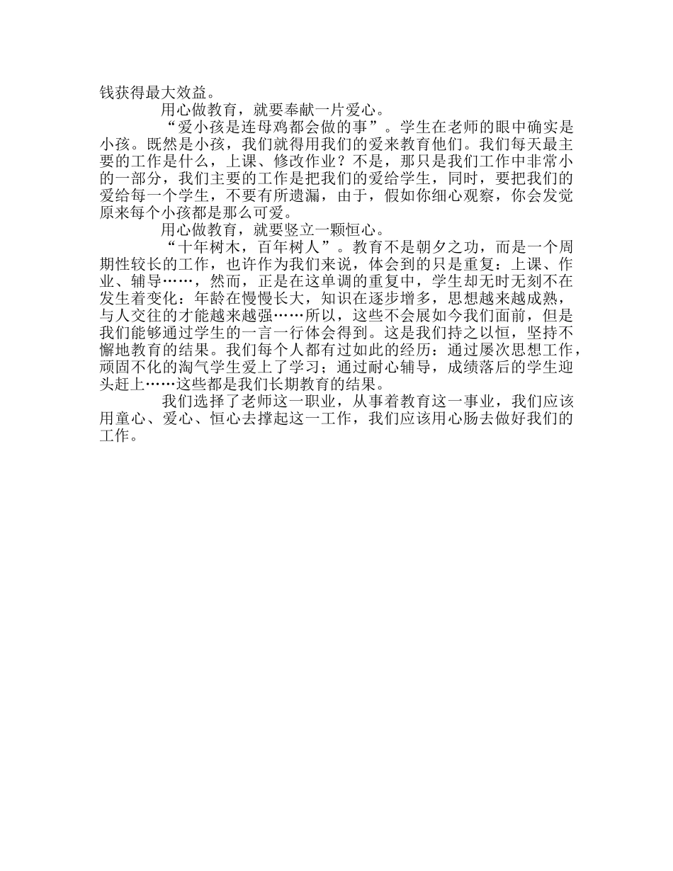 教师个人参考计划总结《塑造教师》读书心得 _第2页