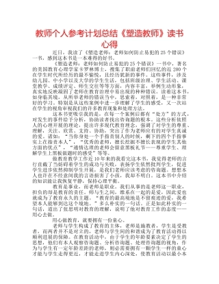 教师个人参考计划总结《塑造教师》读书心得 