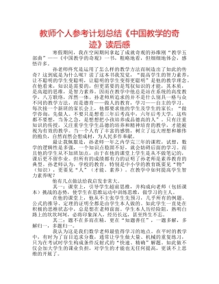 教师个人参考计划总结《中国教学的奇迹》读后感 