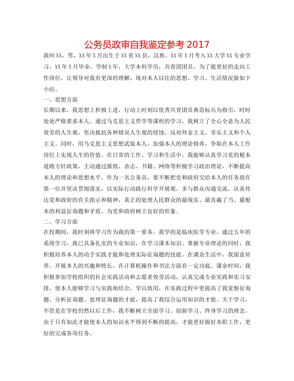 公务员政审自我鉴定参考2017 _第1页