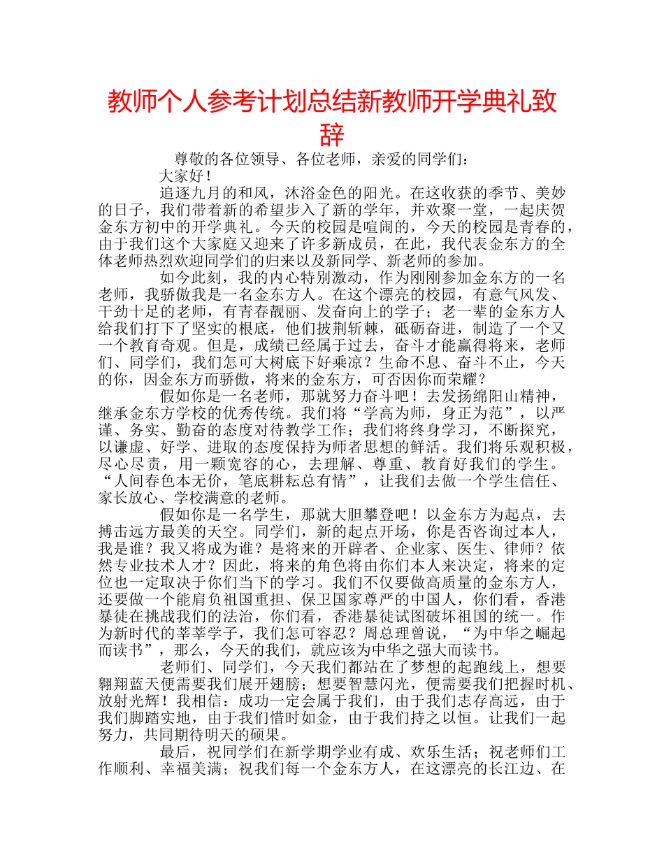 教师个人参考计划总结新教师开学典礼致辞 _第1页