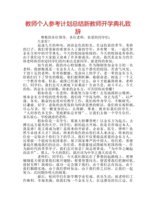 教师个人参考计划总结新教师开学典礼致辞 