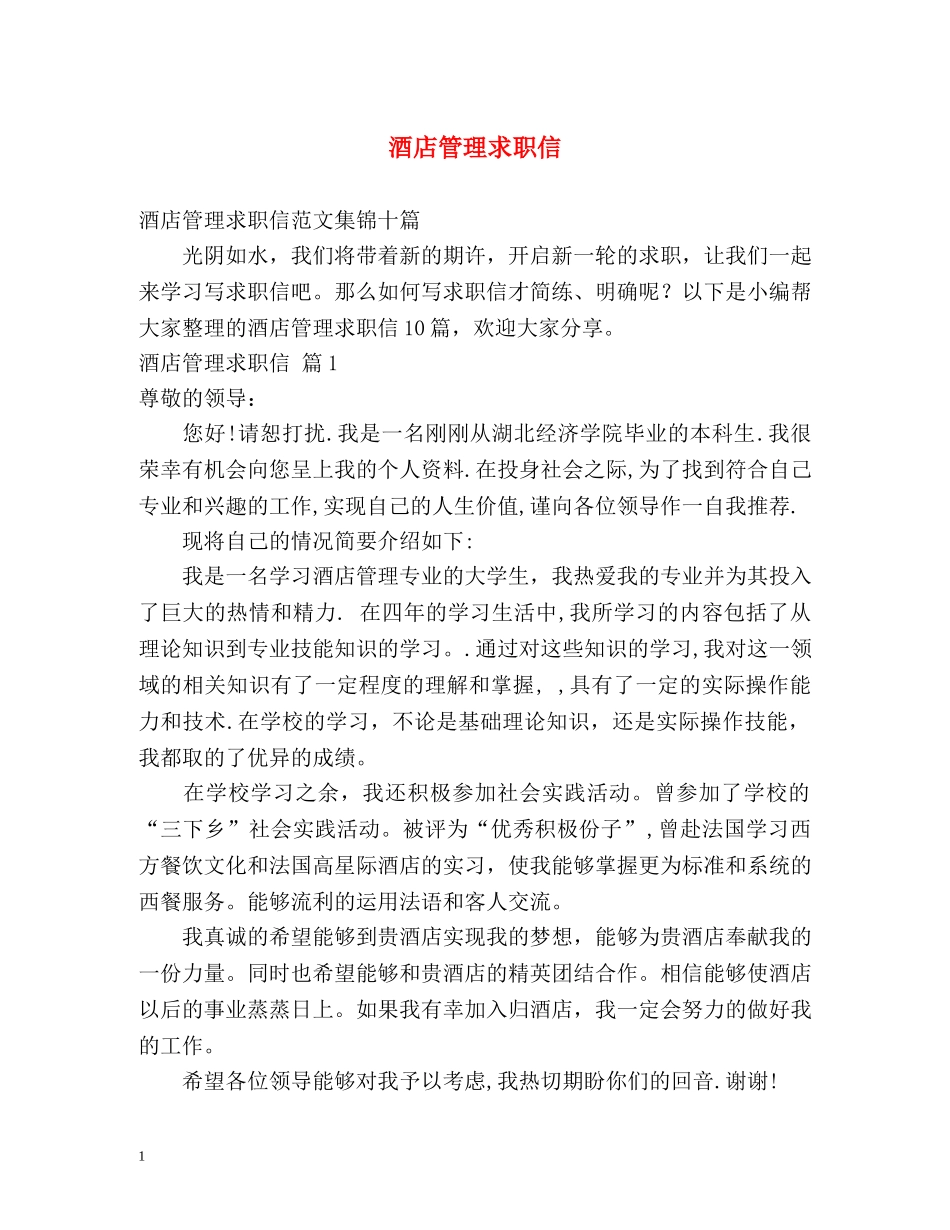 酒店管理求职信 _第1页