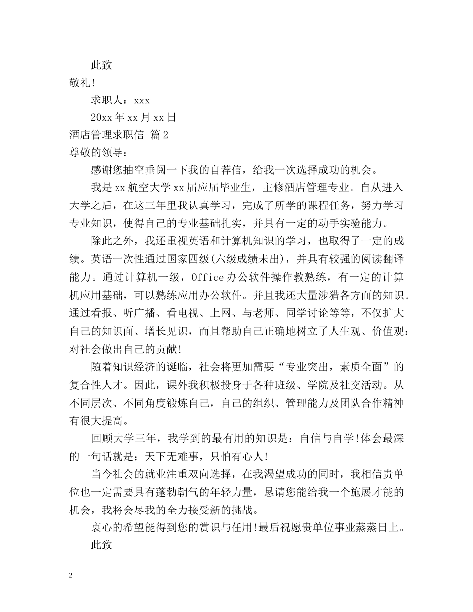 酒店管理求职信 _第2页