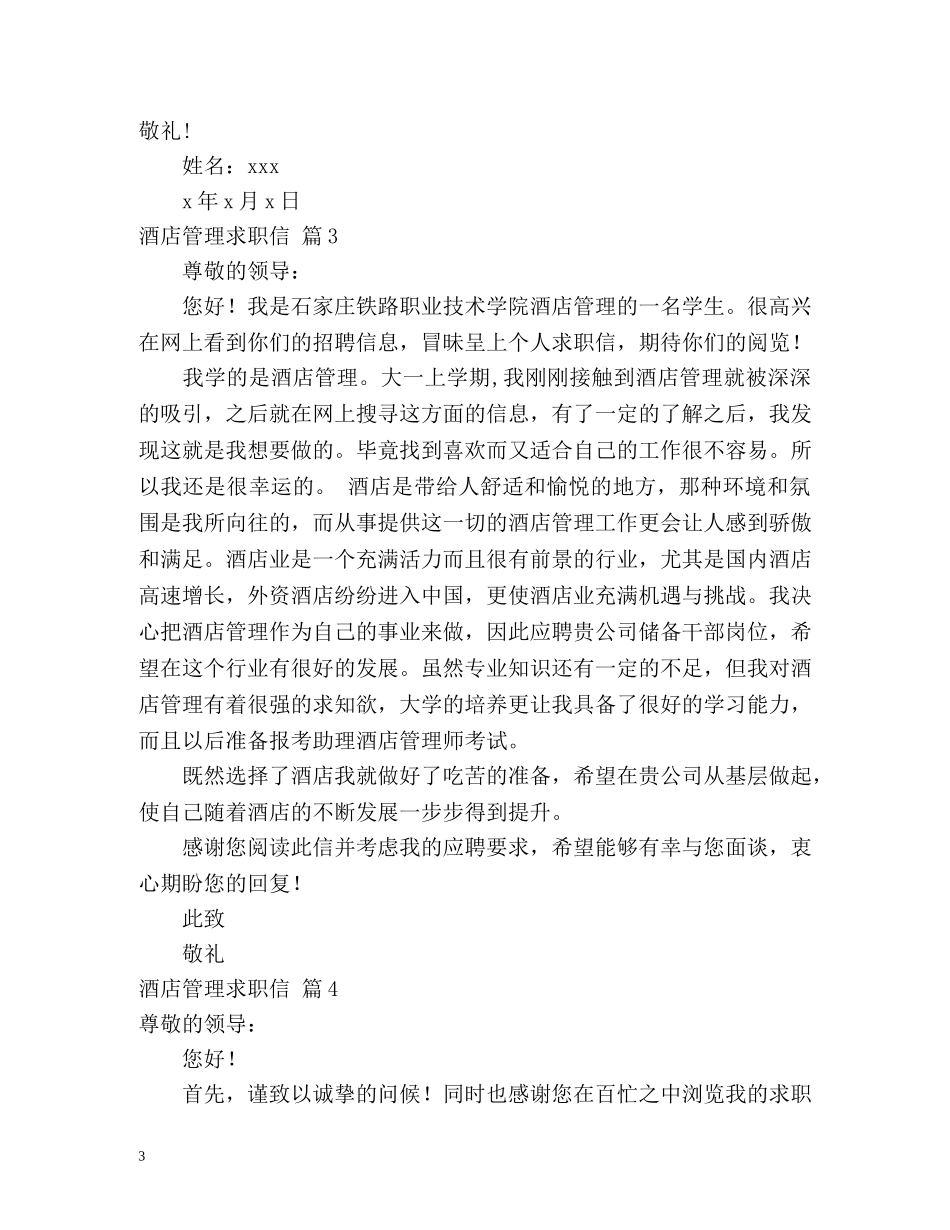 酒店管理求职信 _第3页