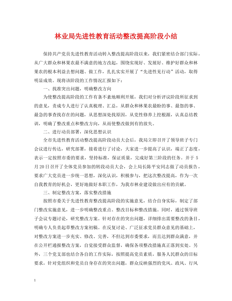 林业局先进性教育活动整改提高阶段小结2 _第1页