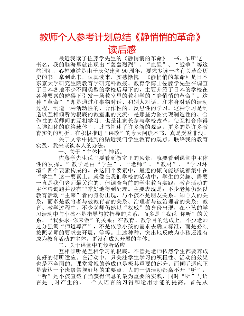 教师个人参考计划总结《静悄悄的革命》读后感 _第1页