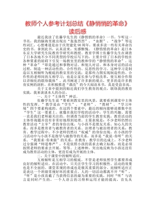 教师个人参考计划总结《静悄悄的革命》读后感 