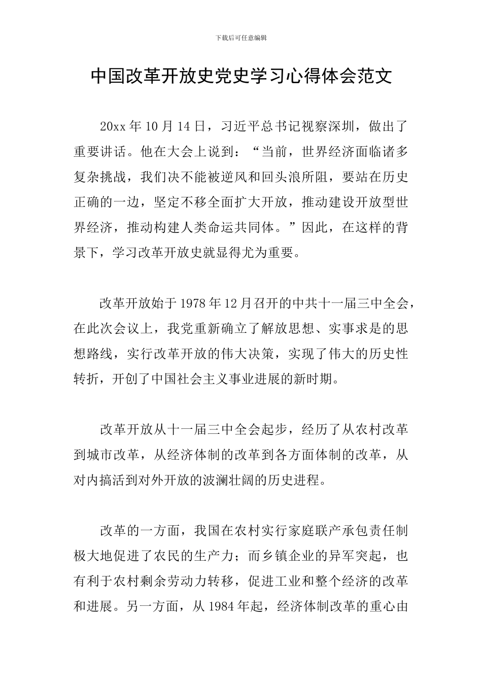 中国改革开放史党史学习心得体会范文_第1页