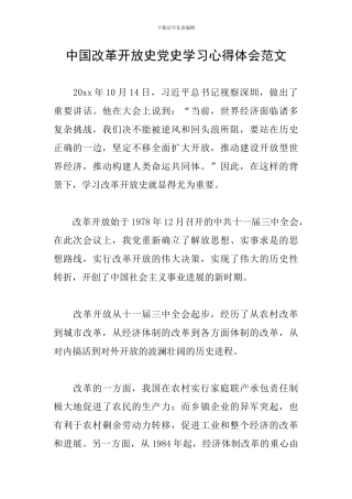 中国改革开放史党史学习心得体会范文