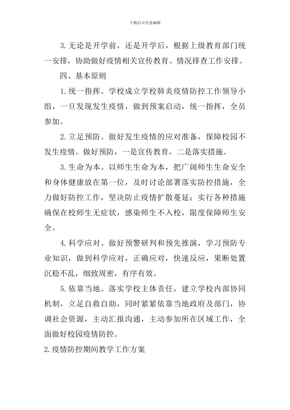 疫情防控期间教学工作方案五篇_第2页