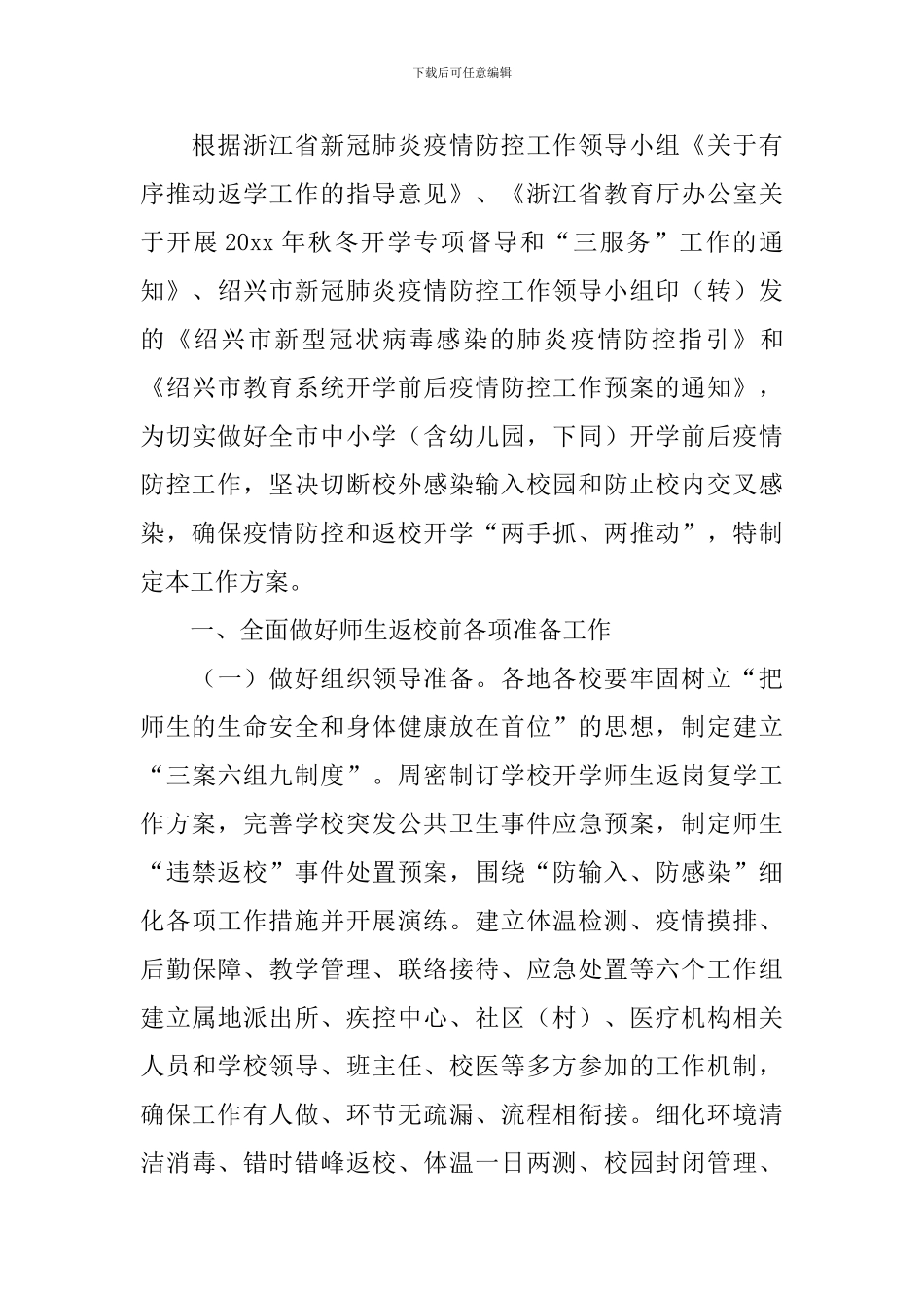 疫情防控期间教学工作方案五篇_第3页