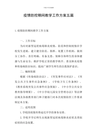 疫情防控期间教学工作方案五篇